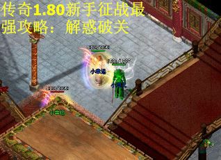 传奇1.80新手征战最强攻略：解惑破关