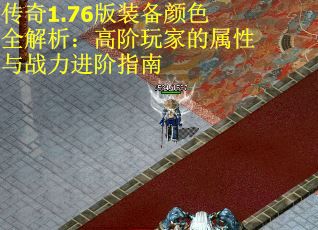 传奇1.76版装备颜色全解析：高阶玩家的属性与战力进阶指南