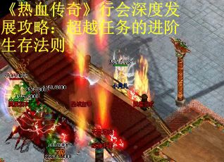 《热血传奇》行会深度发展攻略：超越任务的进阶生存法则