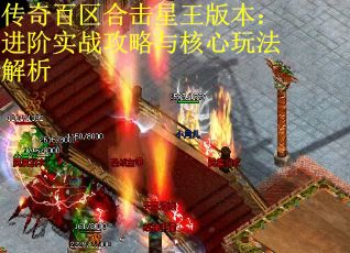 传奇百区合击星王版本：进阶实战攻略与核心玩法解析