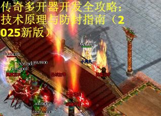传奇多开器开发全攻略：技术原理与防封指南（2025新版）