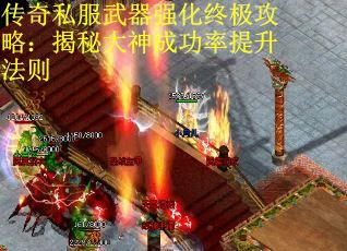 传奇私服武器强化终极攻略：揭秘大神成功率提升法则