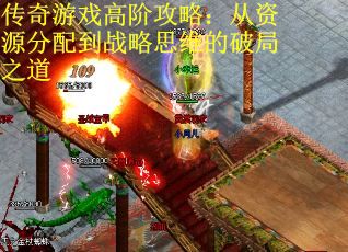 传奇游戏高阶攻略：从资源分配到战略思维的破局之道