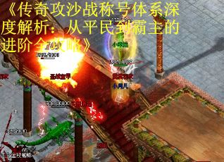 《传奇攻沙战称号体系深度解析：从平民到霸主的进阶全攻略》