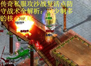 传奇私服攻沙战复活点防守战术全解析：以少制多的核心攻略