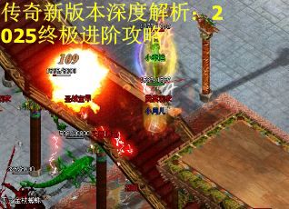 传奇新版本深度解析：2025终极进阶攻略