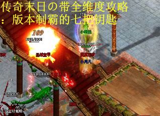 传奇末日の带全维度攻略：版本制霸的七把钥匙