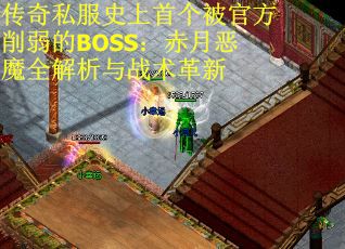 传奇私服史上首个被官方削弱的BOSS：赤月恶魔全解析与战术革新