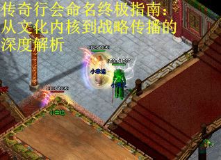 传奇行会命名终极指南：从文化内核到战略传播的深度解析
