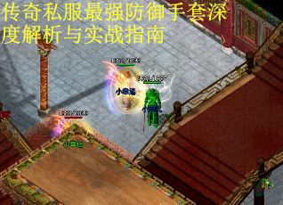 传奇私服最强防御手套深度解析与实战指南