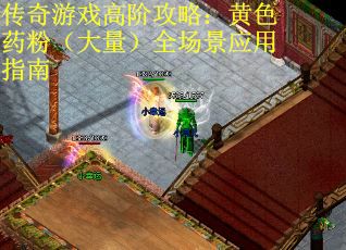 传奇游戏高阶攻略：黄色药粉（大量）全场景应用指南