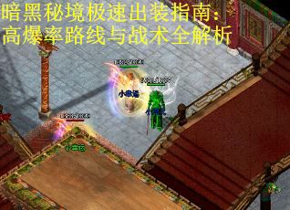 暗黑秘境极速出装指南：高爆率路线与战术全解析