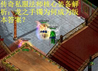 传奇私服法师核心装备解析：龙之手镯为何成为版本答案？