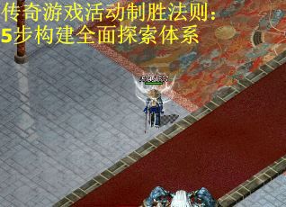 传奇游戏活动制胜法则：5步构建全面探索体系