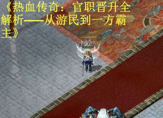 《热血传奇：官职晋升全解析——从游民到一方霸主》
