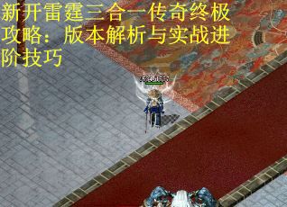 新开雷霆三合一传奇终极攻略：版本解析与实战进阶技巧