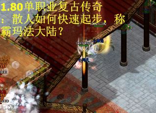 1.80单职业复古传奇：散人如何快速起步，称霸玛法大陆？