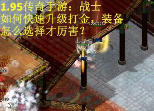 1.95传奇手游：战士如何快速升级打金，装备怎么选择才厉害？