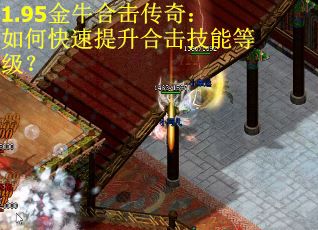 1.95金牛合击传奇：如何快速提升合击技能等级？