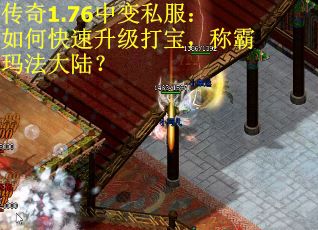 传奇1.76中变私服：如何快速升级打宝，称霸玛法大陆？
