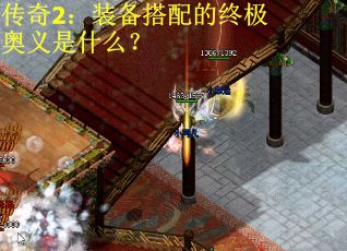 传奇2：装备搭配的终极奥义是什么？