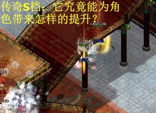 传奇S档：它究竟能为角色带来怎样的提升？