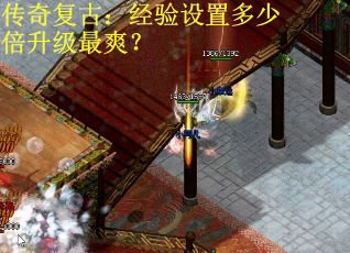 传奇复古：经验设置多少倍升级最爽？
