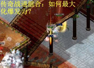 传奇战道组合：如何最大化爆发力？