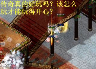传奇真的好玩吗？该怎么玩才能玩得开心？