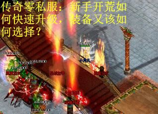 传奇零私服：新手开荒如何快速升级，装备又该如何选择？