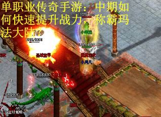 单职业传奇手游：中期如何快速提升战力，称霸玛法大陆？