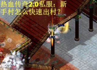 热血传奇2.0私服：新手村怎么快速出村？