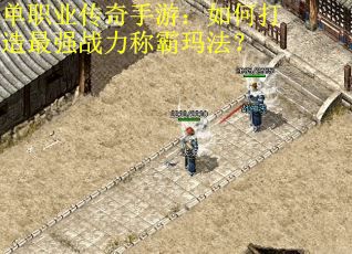 单职业传奇手游：如何打造最强战力称霸玛法？