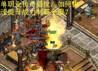 单职业传奇盛世，如何快速提升战力制霸全服？
