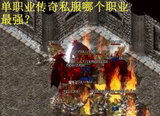 单职业传奇私服哪个职业最强？