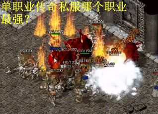 单职业传奇私服哪个职业最强？