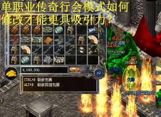 单职业传奇行会模式如何修改才能更具吸引力？