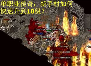 单职业传奇：新手村如何快速升到10级？
