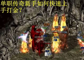 单职传奇新手如何快速上手打金？