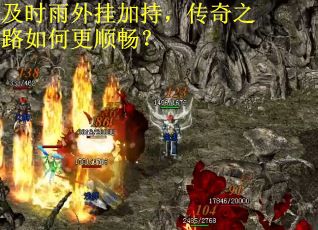 及时雨外挂加持，传奇之路如何更顺畅？