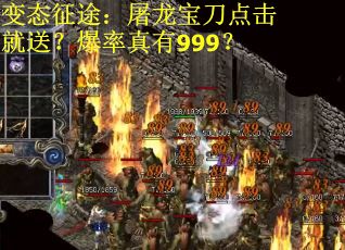 变态征途：屠龙宝刀点击就送？爆率真有999？