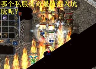 哪个私服传奇最值得入坑玩呢？