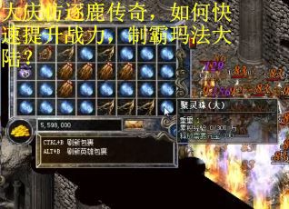 大庆仿逐鹿传奇，如何快速提升战力，制霸玛法大陆？