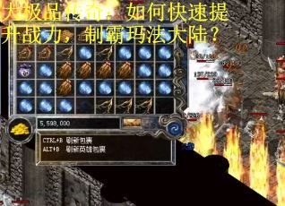大极品传奇：如何快速提升战力，制霸玛法大陆？