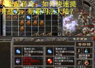 大极品传奇：如何快速提升战力，制霸玛法大陆？
