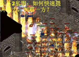 天下2私服：如何快速提升战力，制霸一方？