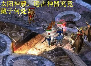 太阳神殿，远古神器究竟藏于何处？