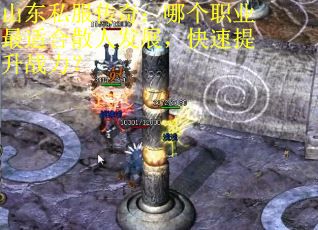 山东私服传奇：哪个职业最适合散人发展，快速提升战力？