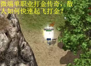 微端单职业打金传奇，散人如何快速起飞打金？