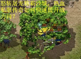 怒斩屠龙称霸沙城，热血私服传奇如何快速提升战力问？